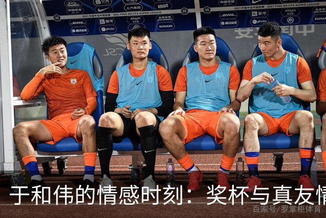 于和伟的情感时刻：奖杯与真友情的较量
