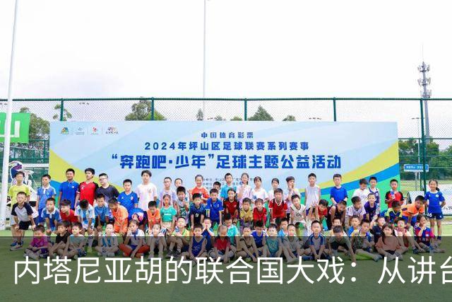 内塔尼亚胡的联合国大戏：从讲台到绝路的“绝妙”表演
