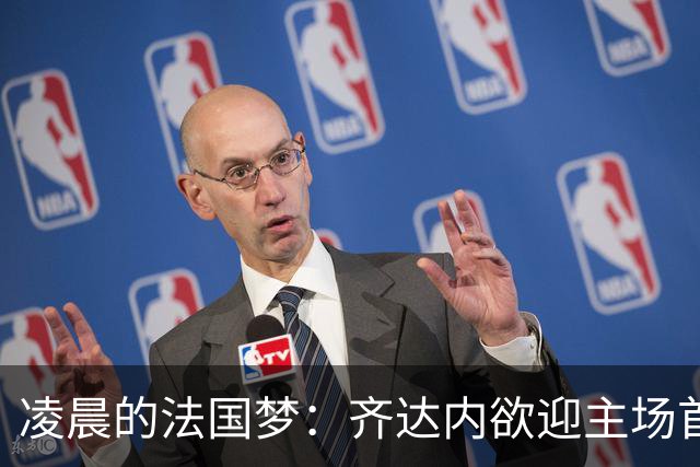 凌晨的法国梦：齐达内欲迎主场首胜，四亿军团冲锋！