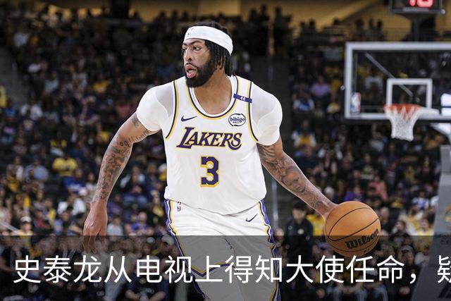 史泰龙从电视上得知大使任命，疑似被“突袭”了！