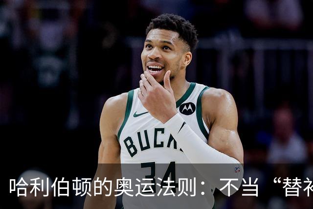 哈利伯顿的奥运法则：不当“替补”，也能乐呵呵！