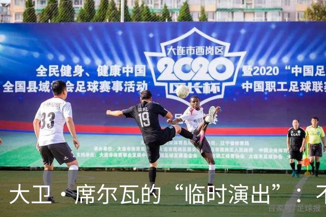 大卫·席尔瓦的“临时演出”：不再踢球的传奇归来！