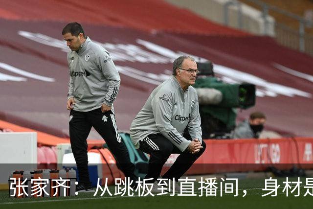 张家齐：从跳板到直播间，身材是王道还是笑话？
