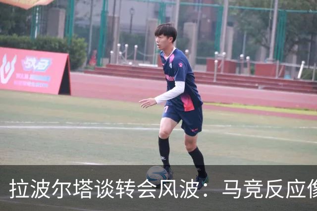 拉波尔塔谈转会风波：马竞反应像小孩耍脾气