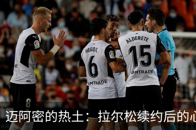 迈阿密的热土：拉尔松续约后的心声