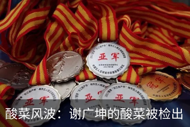 酸菜风波：谢广坤的酸菜被检出“缺陷”，这锅咋背？