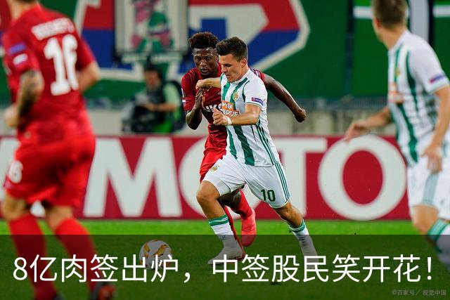 8亿肉签出炉，中签股民笑开花！